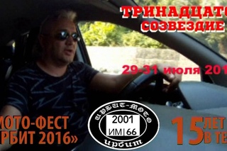 Тринадцатое Созвездие приглашает всех на фестиваль Ирбит-Мото (29-31 июля 2016 года)