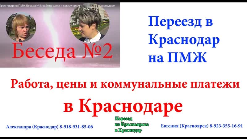 Переезд Краснодар на ПМЖ. Работа, цены и коммунальные