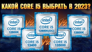 Какой процессор выбрать в 2023 Intel Core i5 12600K vs 13600K или Intel 13th Gen i5 13500 vs 13400
