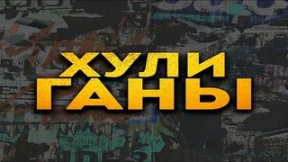 Хули-ХулиГаны Сборник песен по версии Франка #4