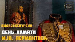 День памяти М.Ю. Лермонтова. Видеоэкскурсия