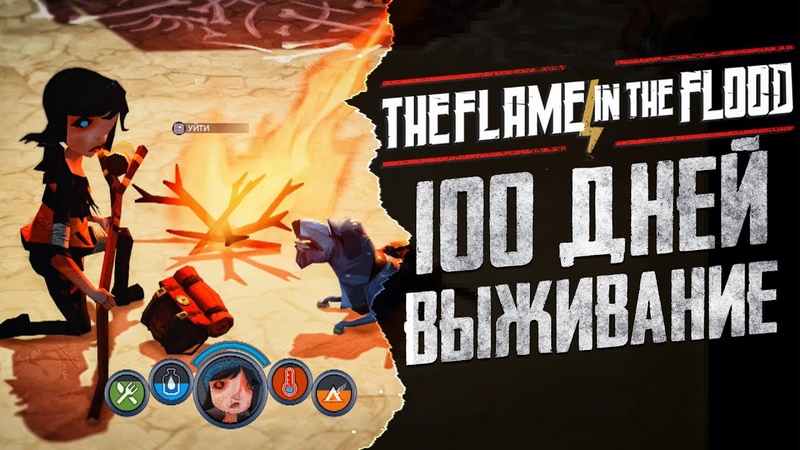 100 ДНЕЙ ХАРДКОРА The Flame in the