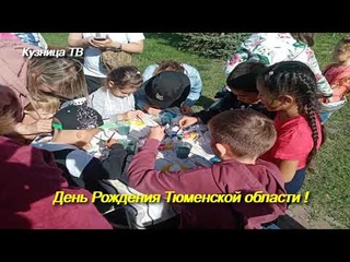 День Рождения Тюменской области !
