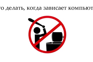 Что делать когда зависает компьютер,и не реагирует ни на клавиатуру, ни на мышь.
