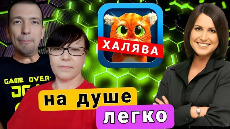 Халявщики , СПОКОЙНО на ДУШЕ, Ёлочка ВСЁ до