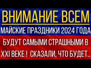 Майские праздники 2024 года будут самыми страшными в XXI веке!  Синоптики дали новый прогноз!