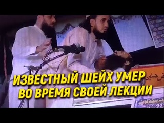 Известный шейх умер во время своей лекции /No comments/