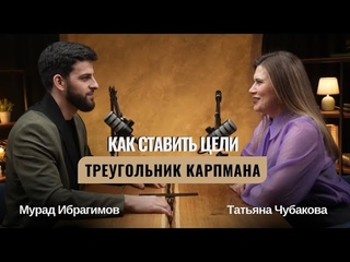 Как ставить цели/треугольник Карпмана