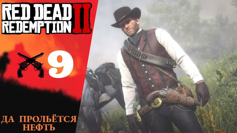 Прохождение Red Dead Redemption 2 Да прольётся нефть, RDR 2, РДР