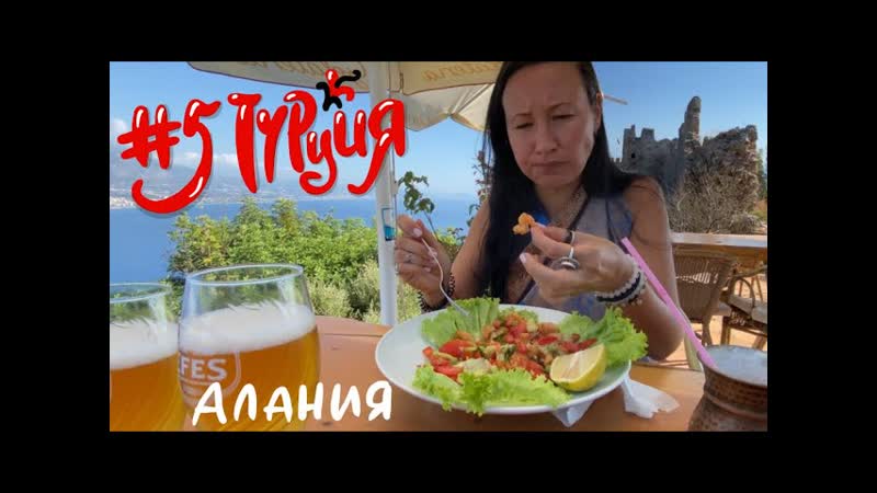 5 Турция, октябрь 2020. Вкуснейший айран с невероятным видом