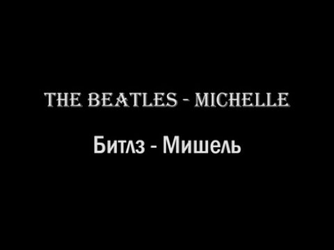 The Beatles Michelle : Learn english with music (english and russian