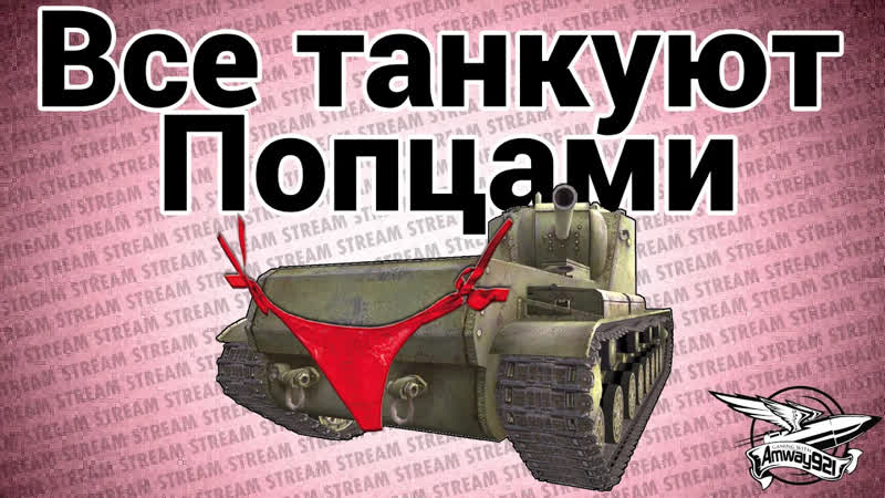 Стримы по World of Tanks Стрим Все танкуют