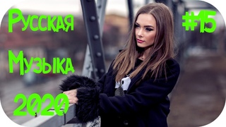 🇷🇺  РУССКАЯ МУЗЫКА 2020 🔊 Russian Music 2020 🔊 Русские Хиты 2020 🔊 Популярные Песни 2020 Года #15