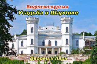 ШАРОВКА - ЗАМОК И УСАДЬБА Леопольда Кёнига в видео экскурсии | Харьковская область