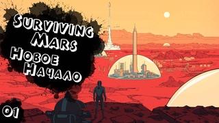 Новое Начало #1 / Surviving Mars 4k