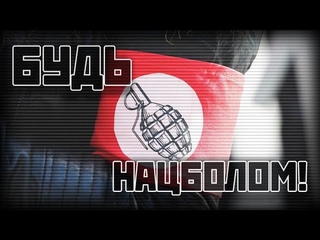Будь нацболом!