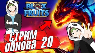 ЛЕВИАФАН и МОРСКИЕ ПРИКЛЮЧЕНИЯ🍈🌊УЮТНЫЙ РОБЛОКС СТРИМ  БЛОКС ФРУТС ВЕЩИ с ОБНОВЫ 20