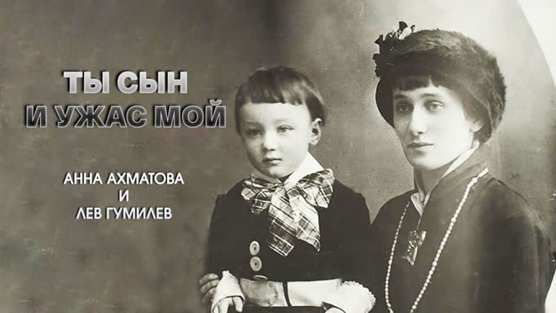 Ты сын и ужас мой. Анна Ахматова и Лев Гумилев. Части 1 3.