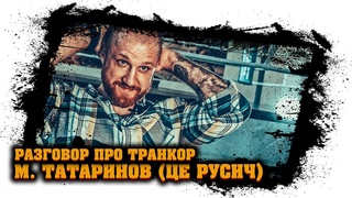 Максим Татаринов (ЦЕ Русич) - разговор про Транкор (отзыв, реакция) #5