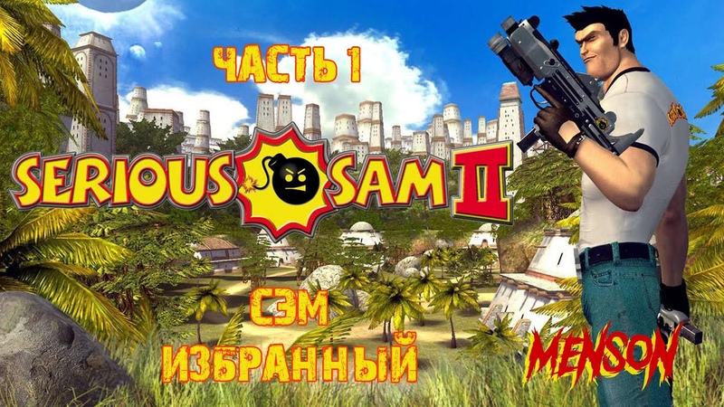МДигбо ч. 1, Serious Sam 2 (2005, PC),