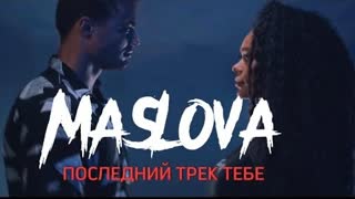 MASLOVA - Последний трек тебе (Премьера клипа 2023)