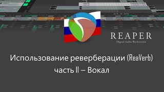 Использование реверберации в REAPER (ReaVerb), часть II — Вокал