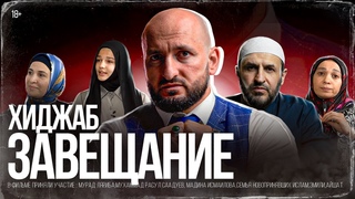 ХИДЖАБ ЗАВЕЩАНИЕ l ПРАВДА О ХИДЖАБЕ КОТОРУЮ ВЫ НЕ ЗНАЛИ #ислам #хиджаб #феменизм