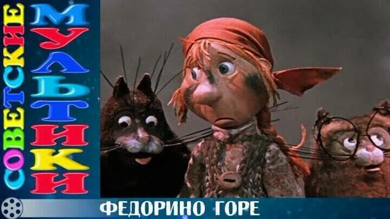 м, ф Федорино горе (1974