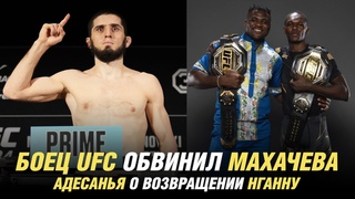 Боец UFC обвинил Ислама Махачева, Исраэль Адесанья о возвращении Фрэнсиса Нганну