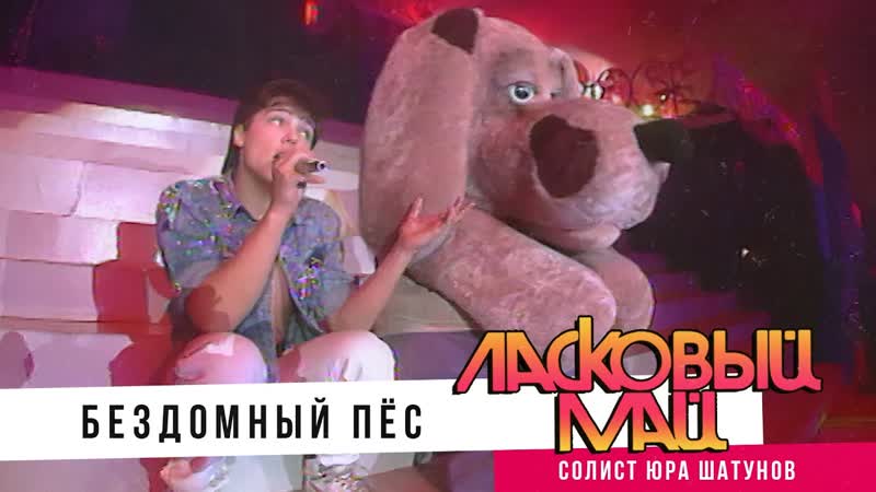 Ласковыи Маи ( солист Юра Шатунов ) Бездомный