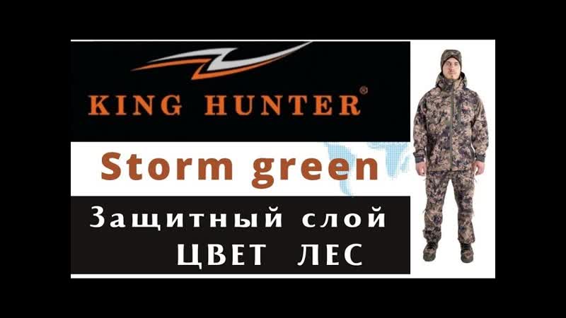 Цвет лес. Костюм King Hunter Storm