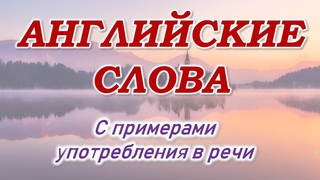 Английский язык. Английские слова на каждый день. Популярные английские слова для общения.