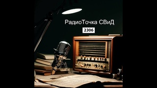 РадиоТочка СВиД  2306