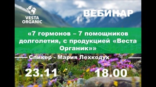 М.Лехкодух .7 гормонов - 7 помощников долголетия, с продукцией ВестаОрганиквебинар от
