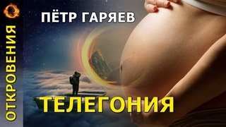 Телегония. Пётр Гаряев