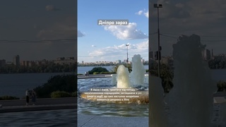 Днепр сейчас🔴Лето 2024☀️Запомнить его и отпустить #дніпро #днепрновости