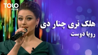 Roya Dost - Halek Narey Chinar De |   -