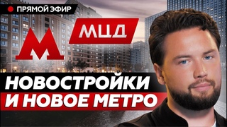 Лучшие новостройки у метро // Открытие МЦД 3 и МЦД 4 и квартиры рядом с ними // Недвижимость  2023