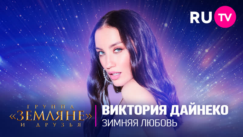 Виктория Дайнеко Зимняя любовь. Концерт Земляне и