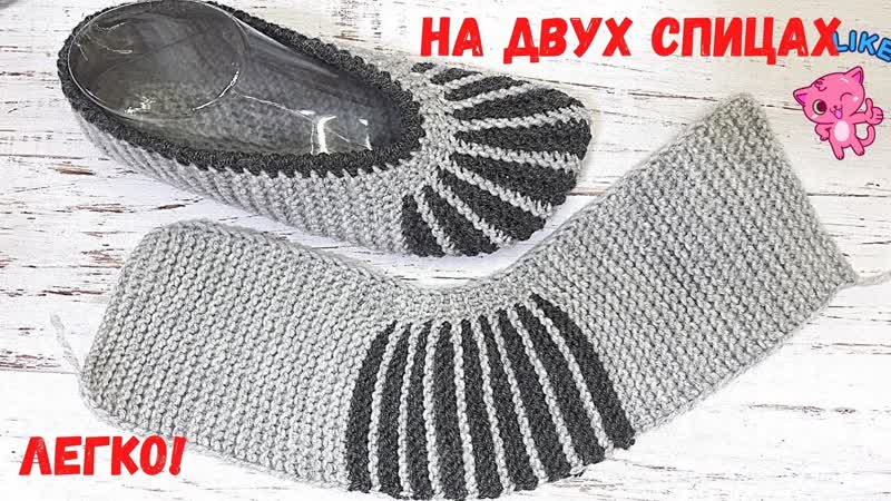 ПРОЩЕ ПРОСТОГО СЛЕДКИ ТАПОЧКИ НА ДВУХ СПИЦАХ ЗА ВЕЧЕР,