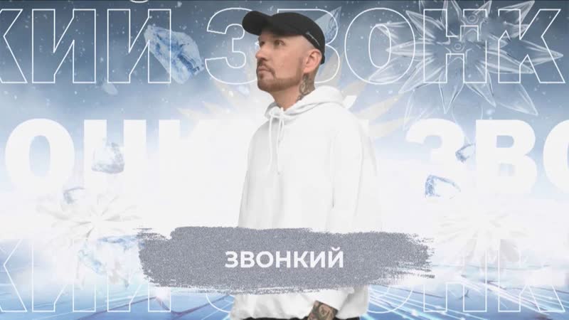 Звонкий SnowПати