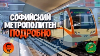 СОФИЙСКИЙ МЕТРОПОЛИТЕН  ИСТОРИЯ, ОСОБЕННОСТИ И СРАВНЕНИЕ С МЕТРО ХАРЬКОВА