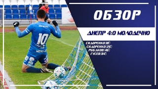 “Днепр“ - “Молодечно-2018“ (финальный этап, 3-й тур, )