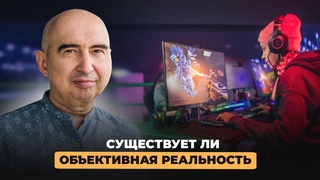 Существует ли объективная реальность? Энвер Измайлов