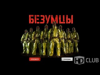 Безумцы (2010) Bezumtzy chopper887
