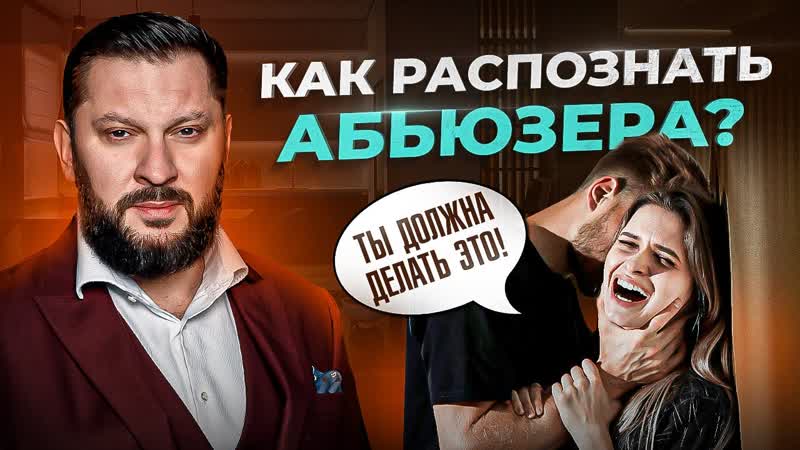 Словарь абьюзера. Распознай абьюзера по этим словам и пошли