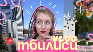 1. Vlog из Тбилиси
