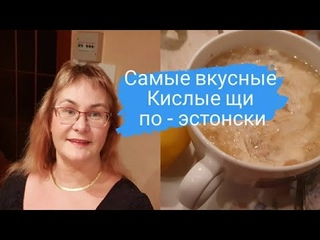 Самые вкусные щи из квашеной капусты по эстонски.Hapukapsasupp odrakruupidega.Эстонская кухня