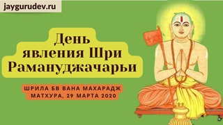 20. День явления Шри Рамануджачарьи. Матхура,  (вечер)