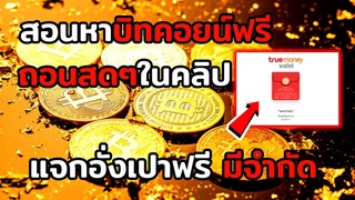 สอนหาบิทคอยน์ฟรี ทำไม่ถึง 1 นาที ถอนได้เล